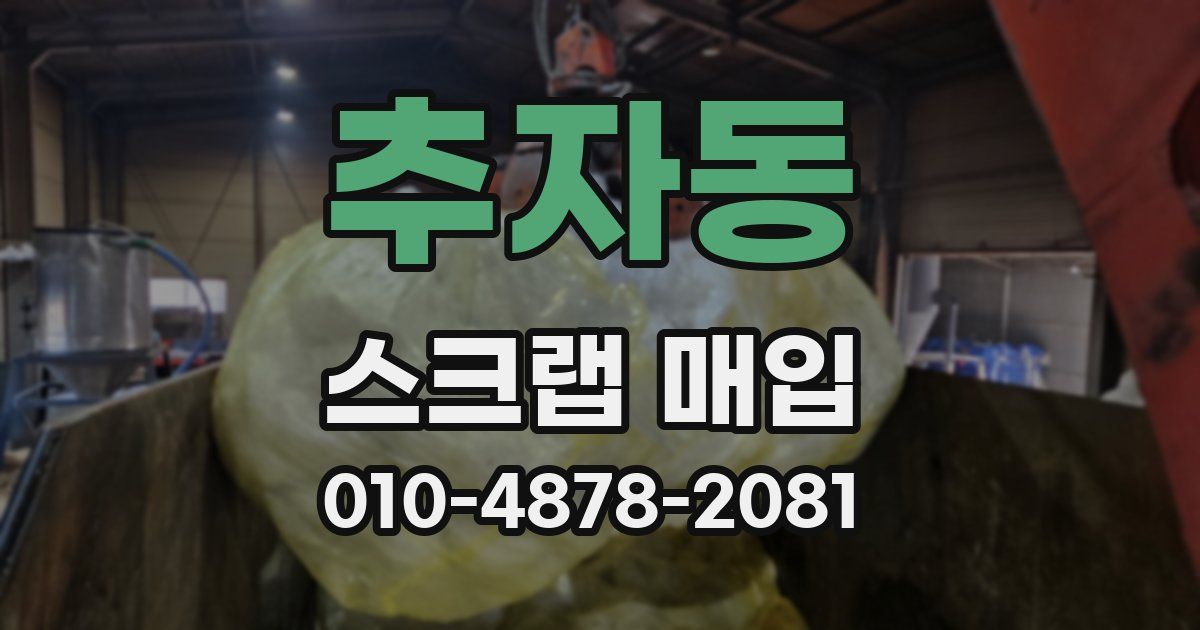 추자동 스크랩 매입