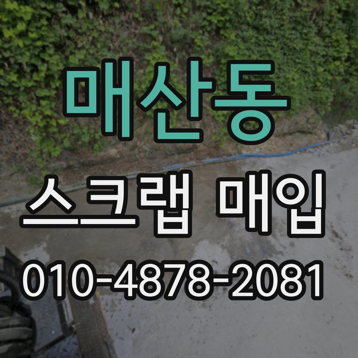 매산동 스크랩 매입