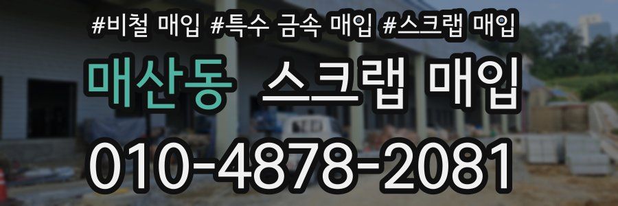 매산동 스크랩 매입