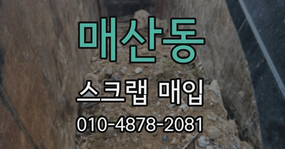 매산동 스크랩 매입
