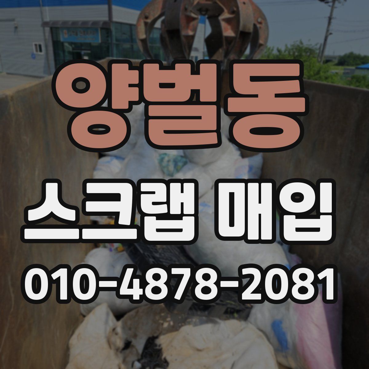 양벌동 스크랩 매입