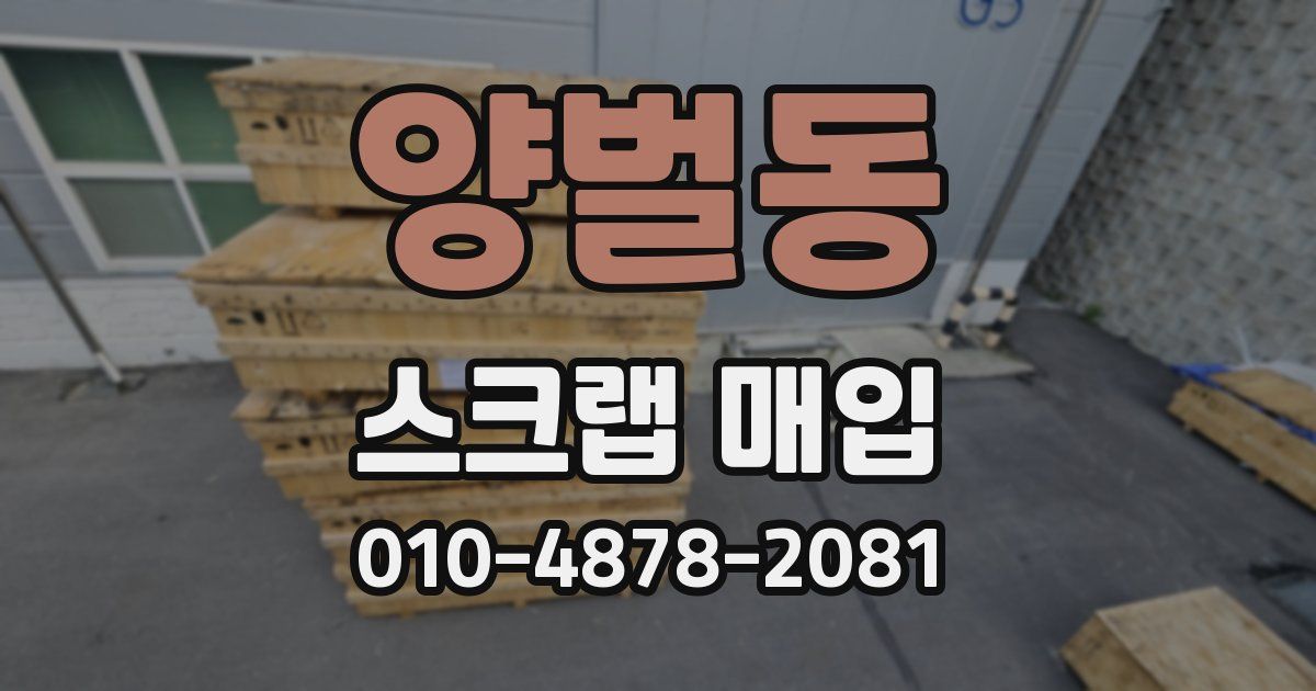 양벌동 스크랩 매입