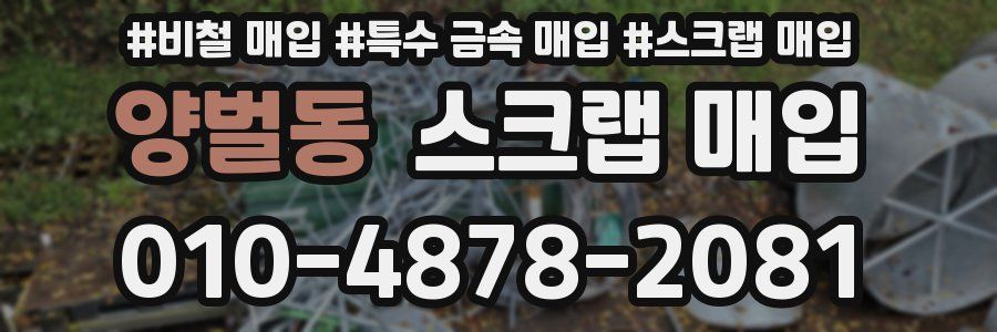 양벌동 스크랩 매입
