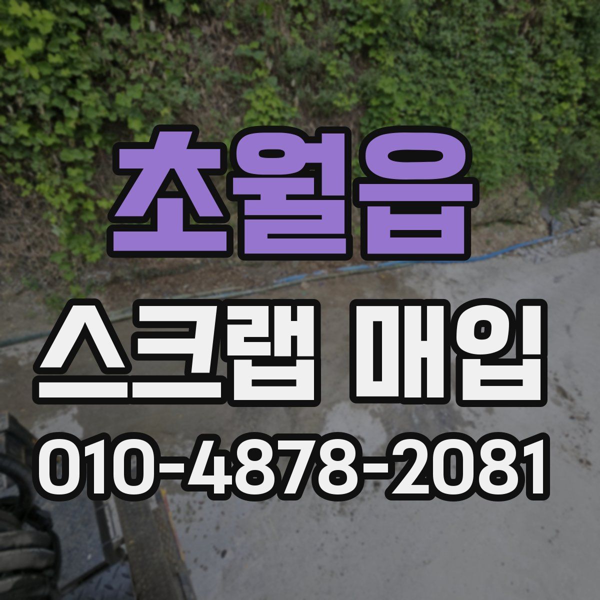 초월읍 스크랩 매입