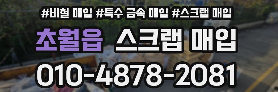 초월읍 스크랩 매입