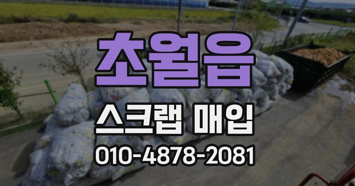 초월읍 스크랩 매입