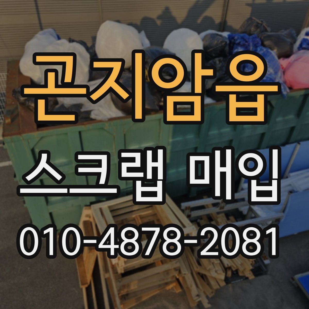 곤지암읍 스크랩 매입