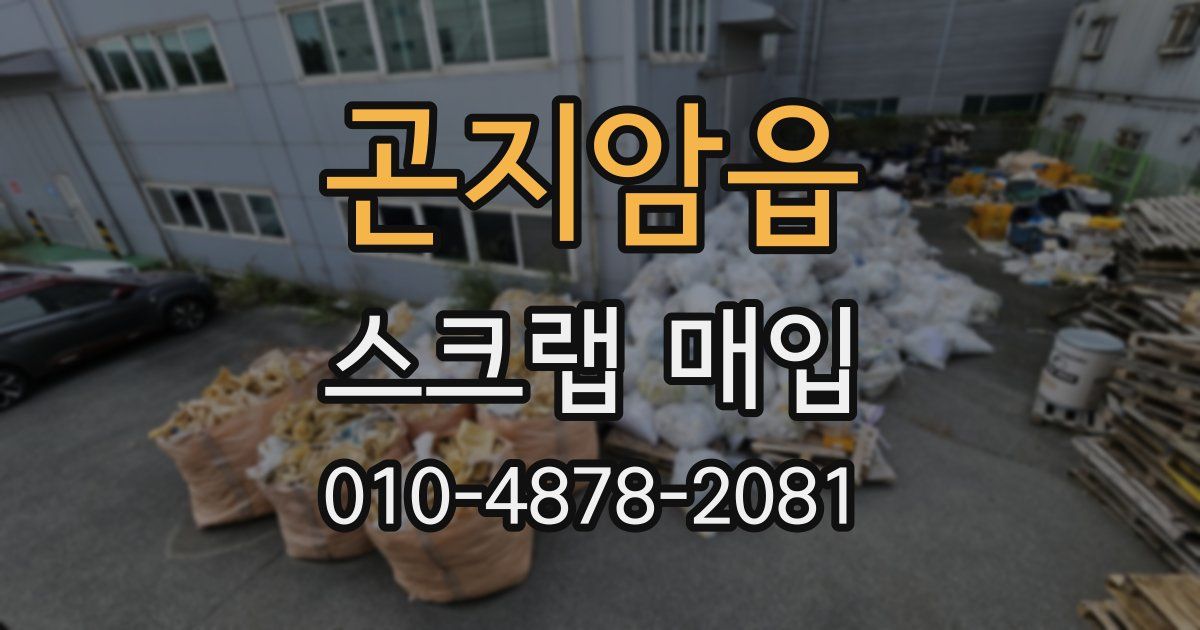 곤지암읍 스크랩 매입