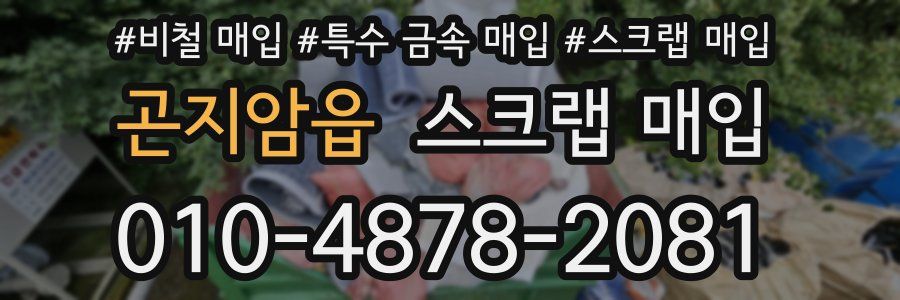 곤지암읍 스크랩 매입