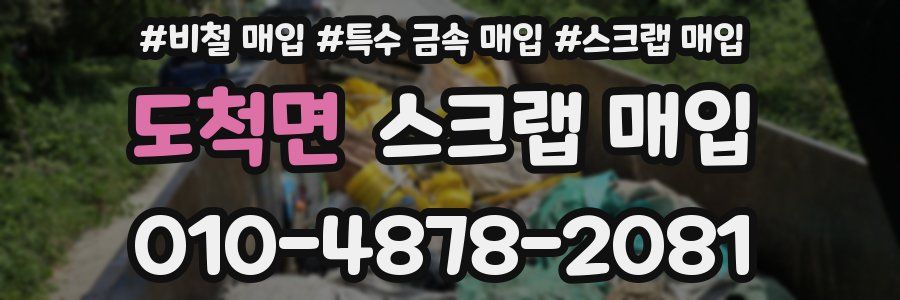 도척면 스크랩 매입