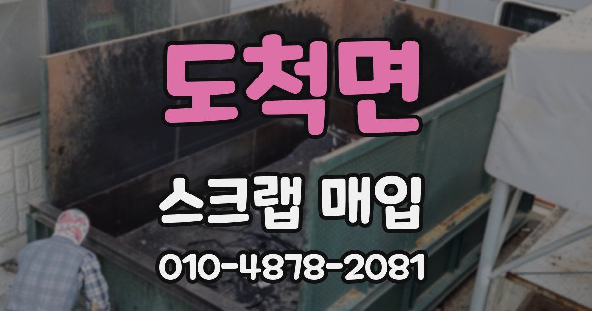 도척면 스크랩 매입