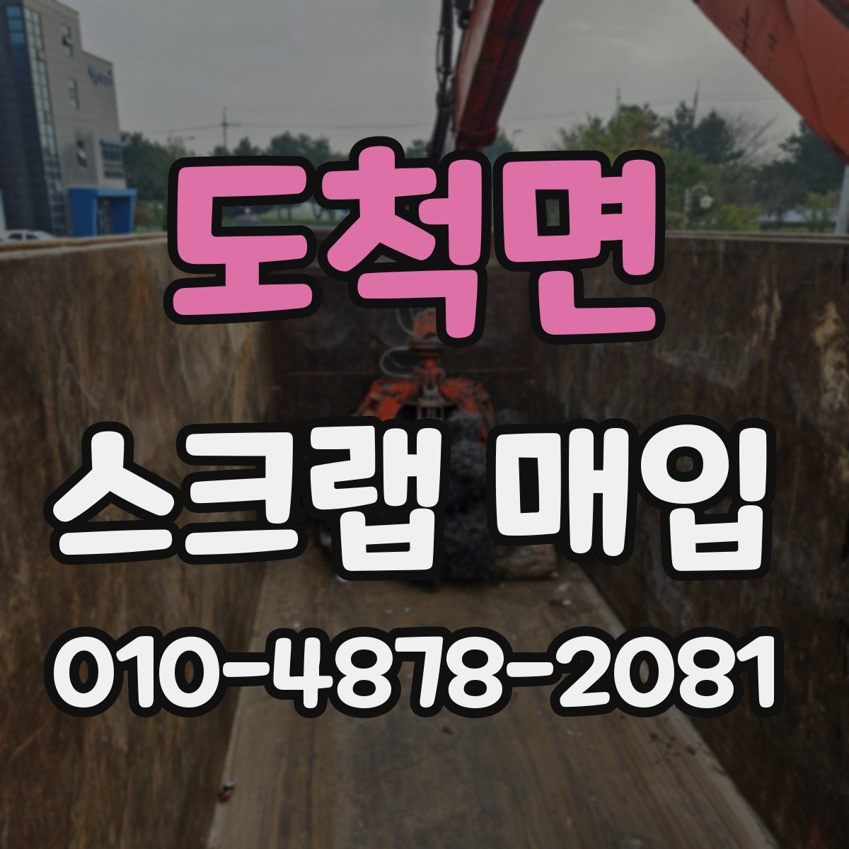 도척면 스크랩 매입