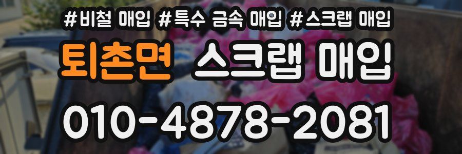퇴촌면 스크랩 매입