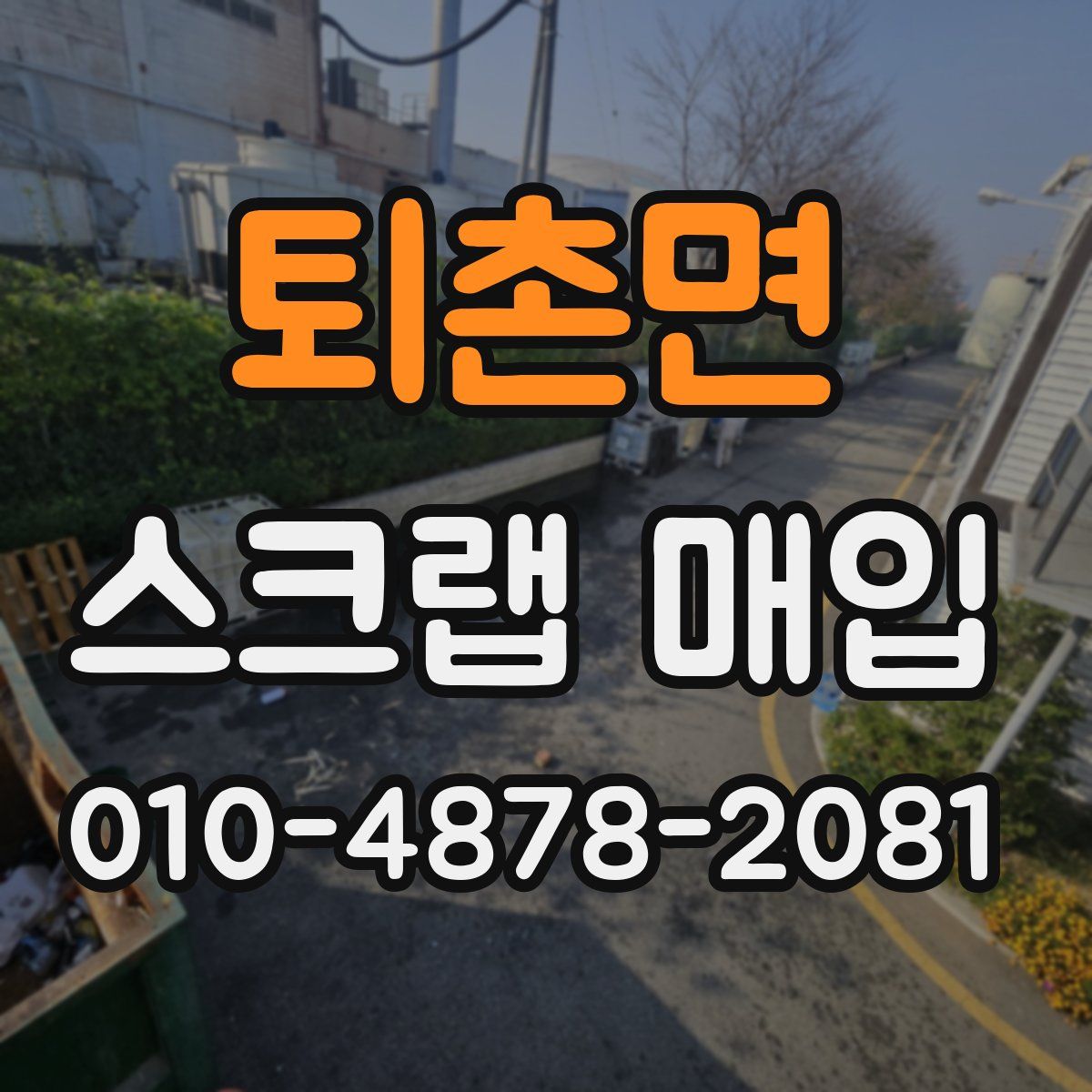 퇴촌면 스크랩 매입