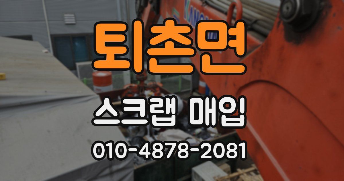 퇴촌면 스크랩 매입