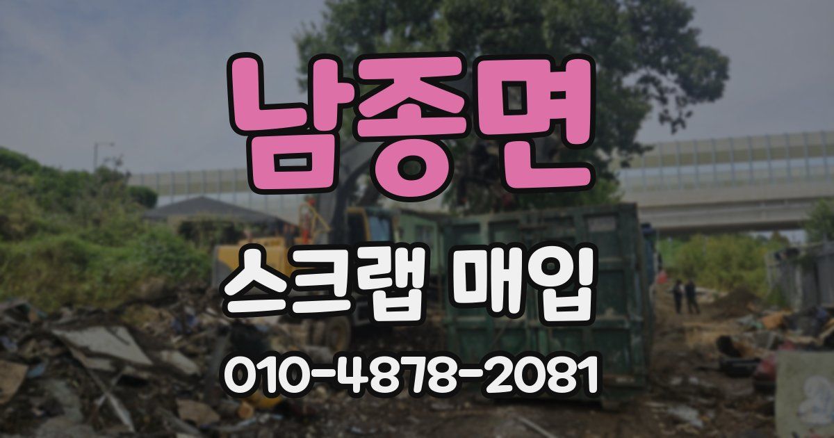 남종면 스크랩 매입
