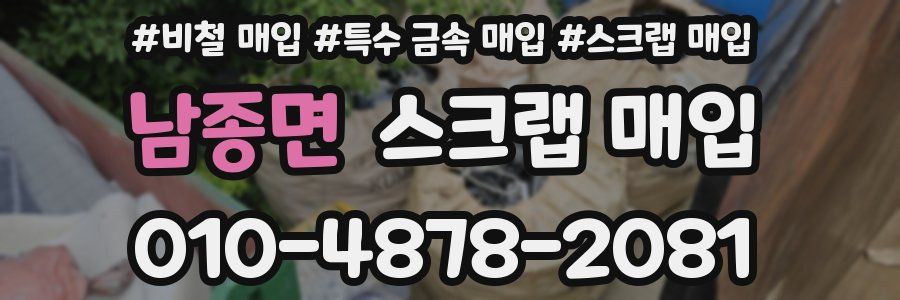 남종면 스크랩 매입