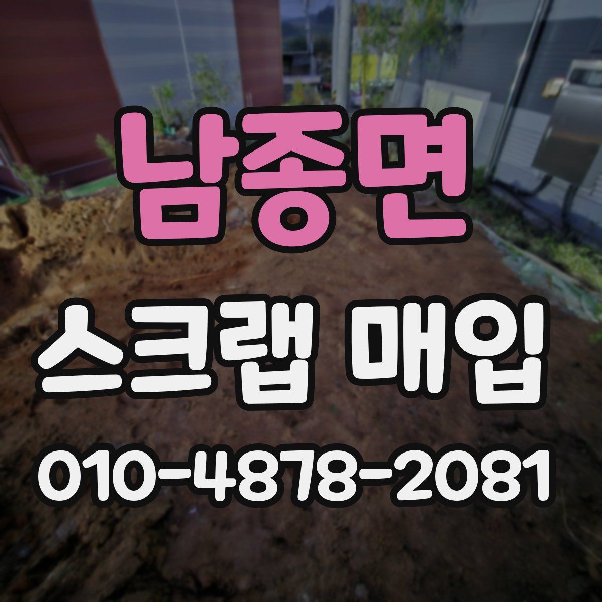 남종면 스크랩 매입