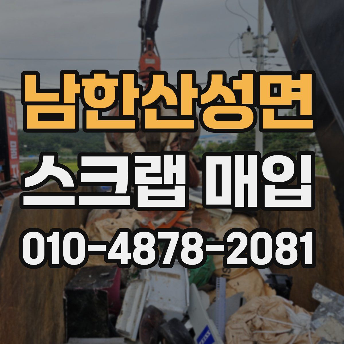 남한산성면 스크랩 매입