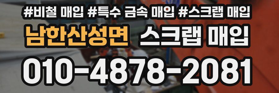 남한산성면 스크랩 매입