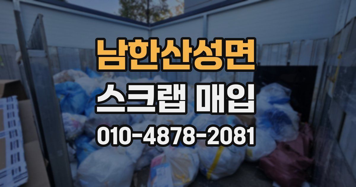 남한산성면 스크랩 매입