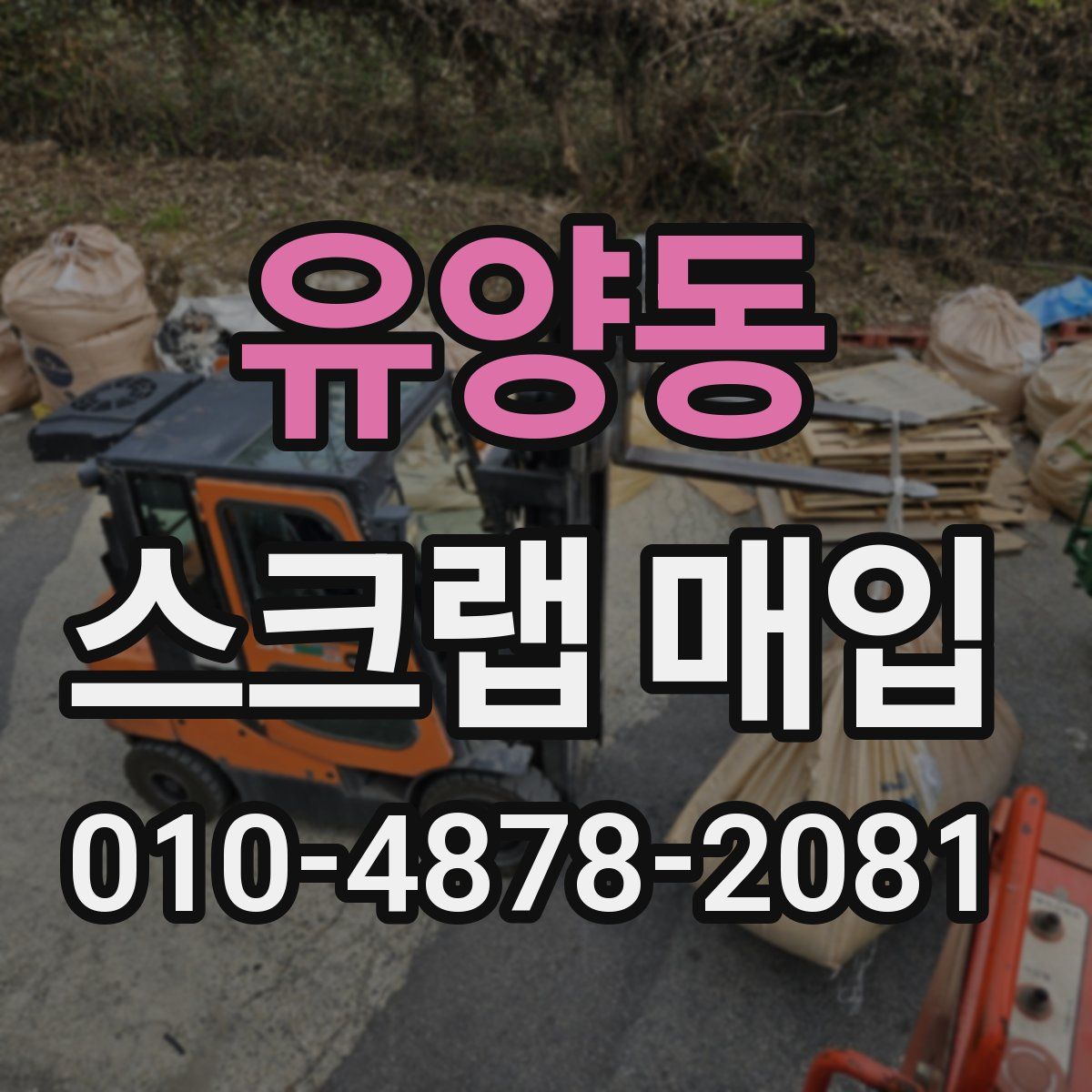 유양동 스크랩 매입