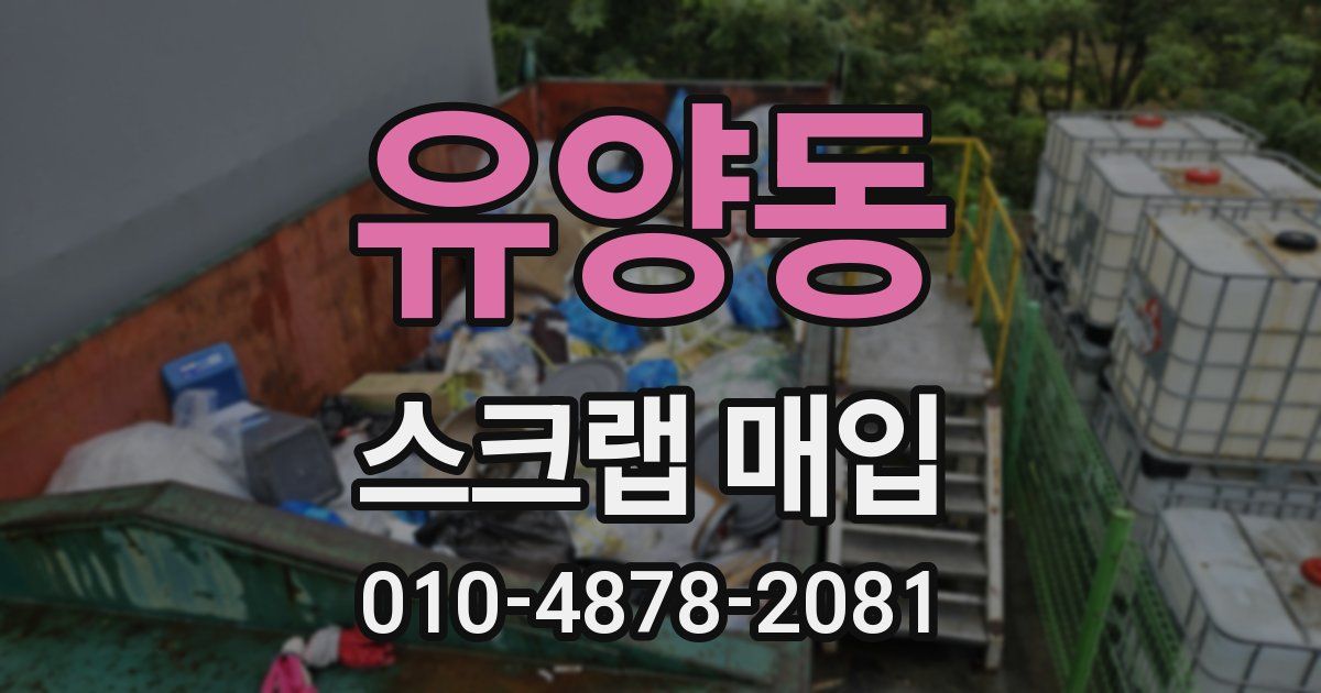 유양동 스크랩 매입