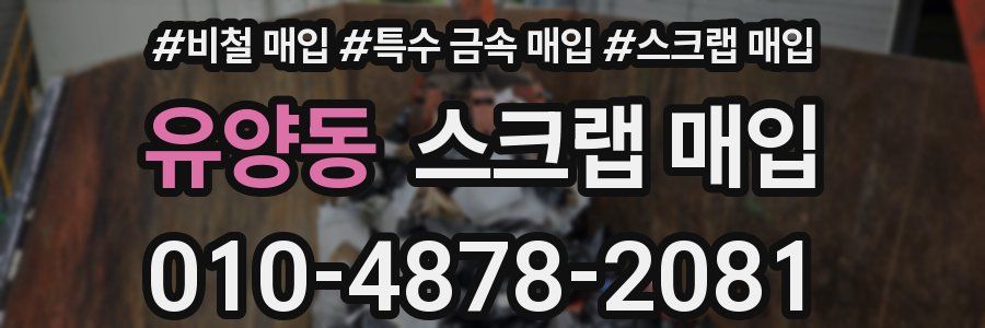 유양동 스크랩 매입