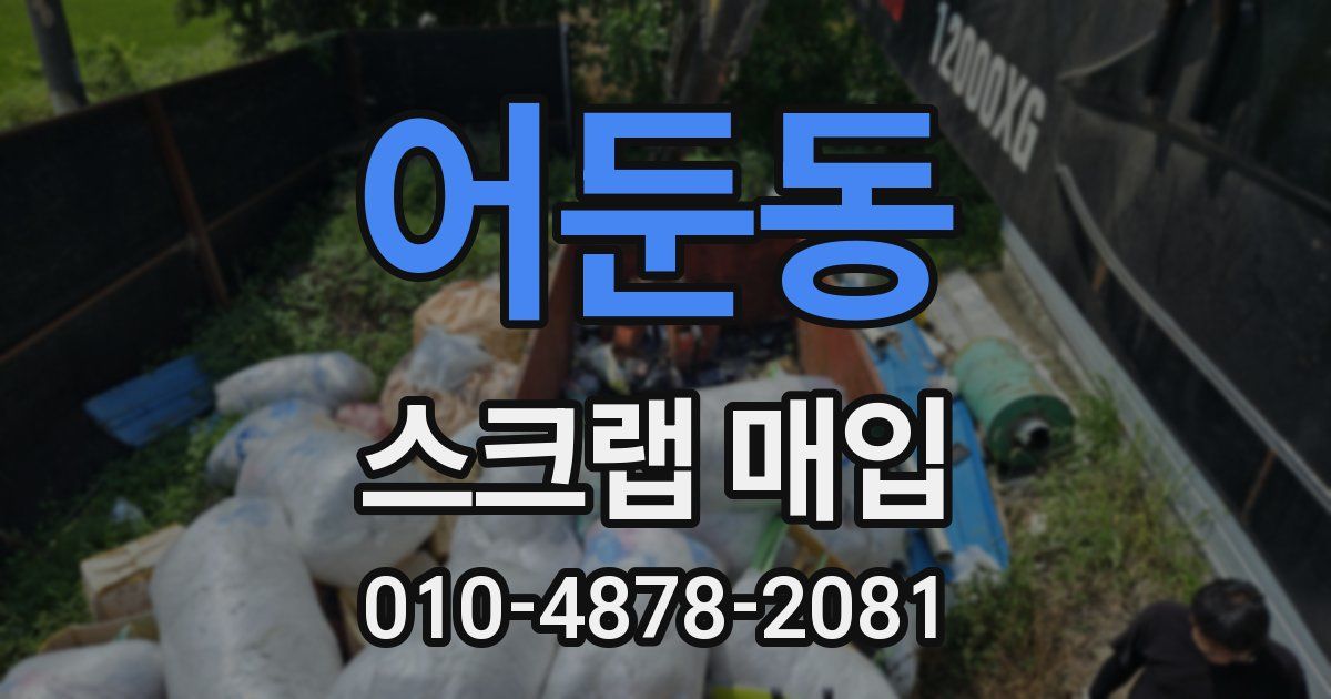 어둔동 스크랩 매입