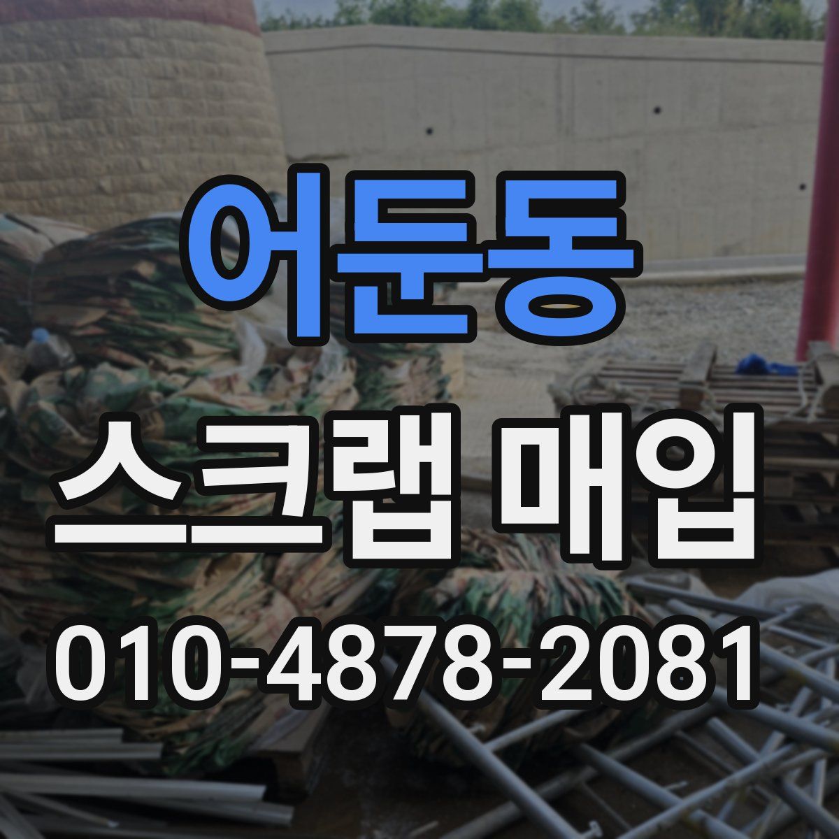 어둔동 스크랩 매입