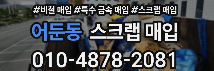 어둔동 스크랩 매입