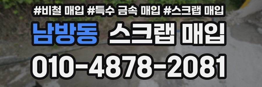 남방동 스크랩 매입
