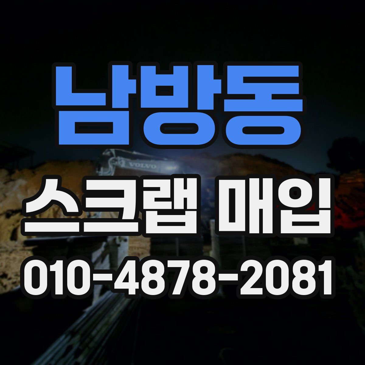 남방동 스크랩 매입