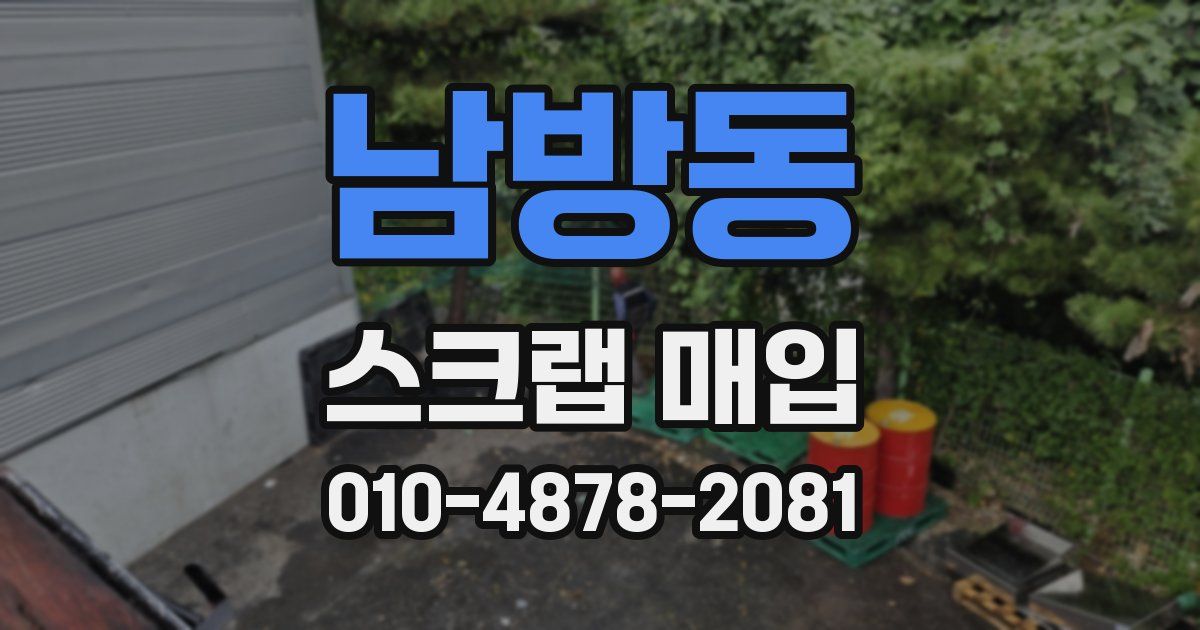 남방동 스크랩 매입