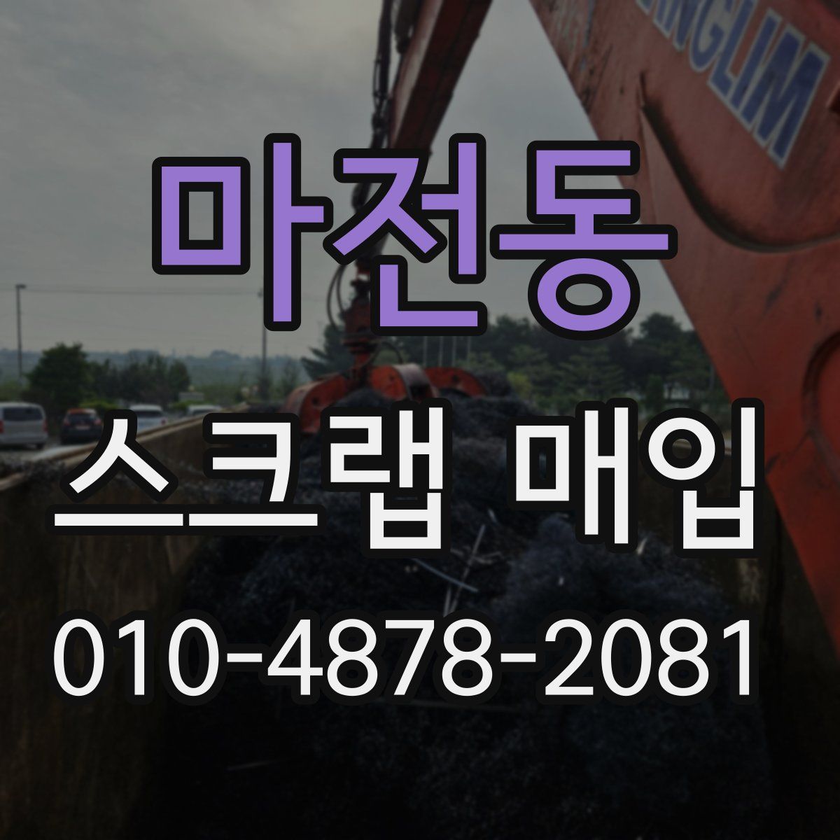 마전동 스크랩 매입