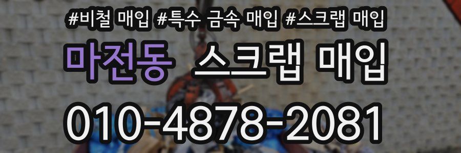 마전동 스크랩 매입