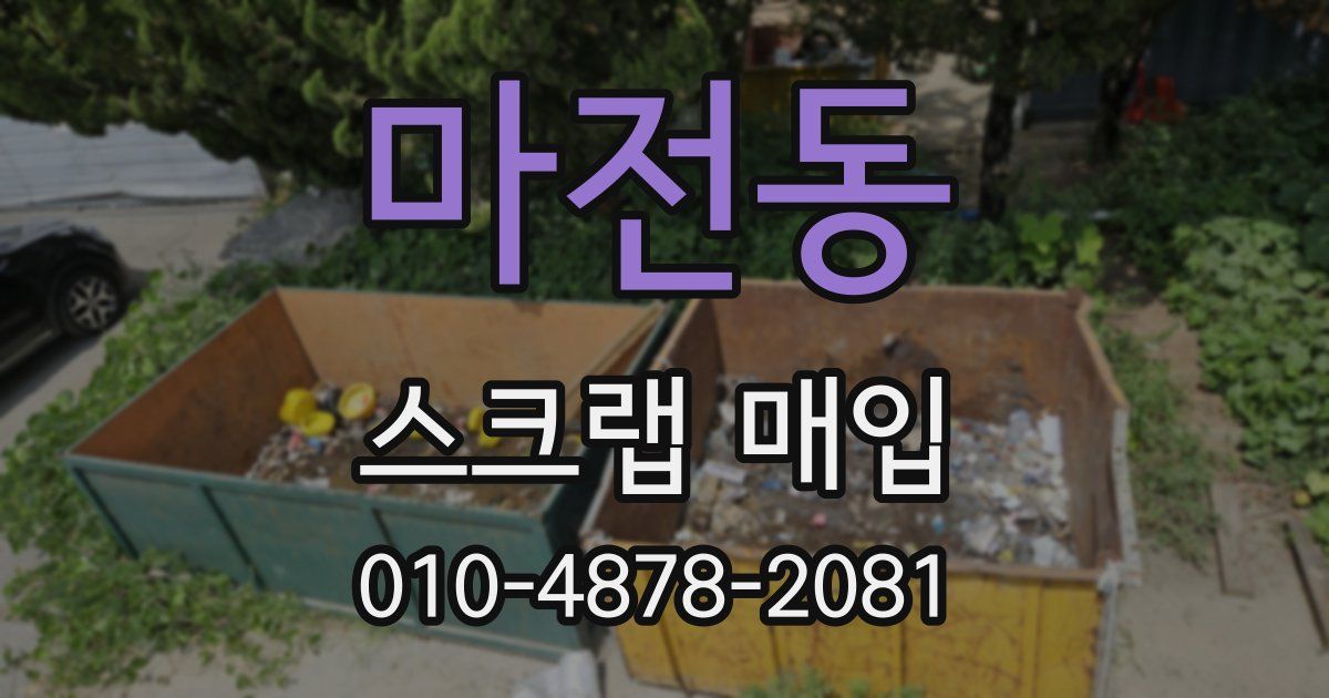 마전동 스크랩 매입