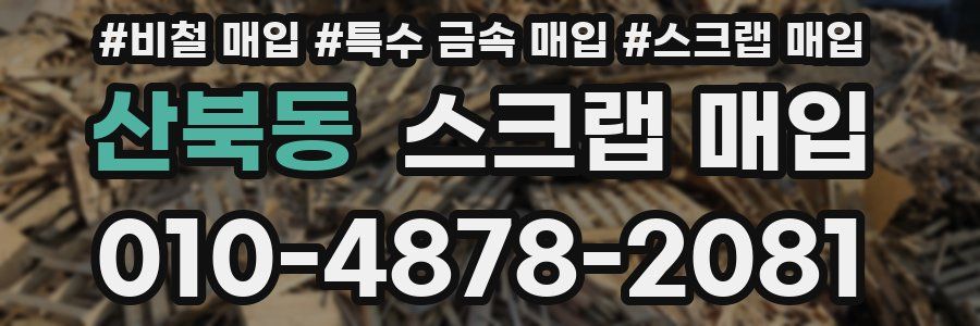산북동 스크랩 매입