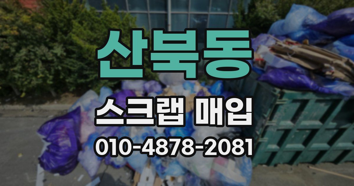 산북동 스크랩 매입