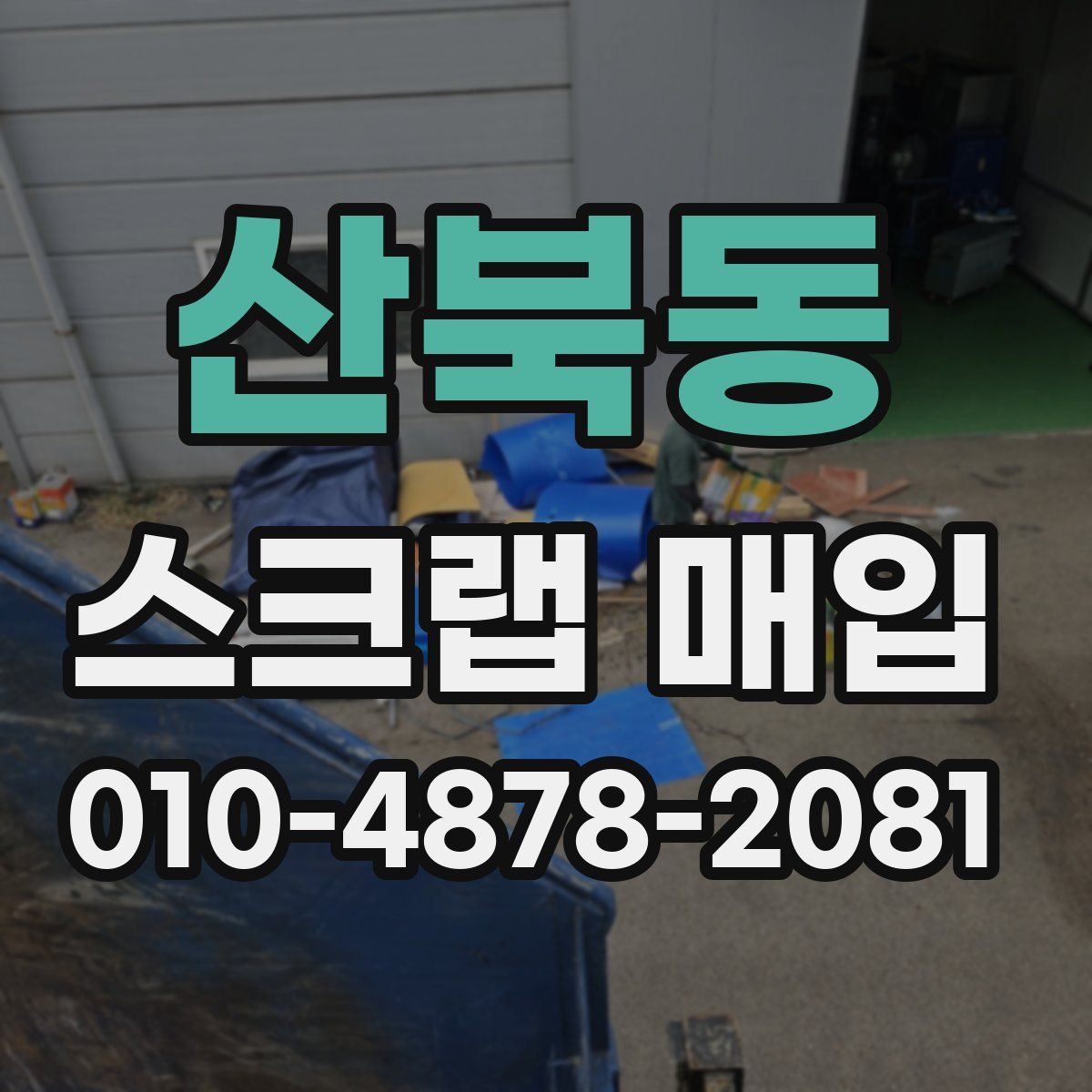 산북동 스크랩 매입