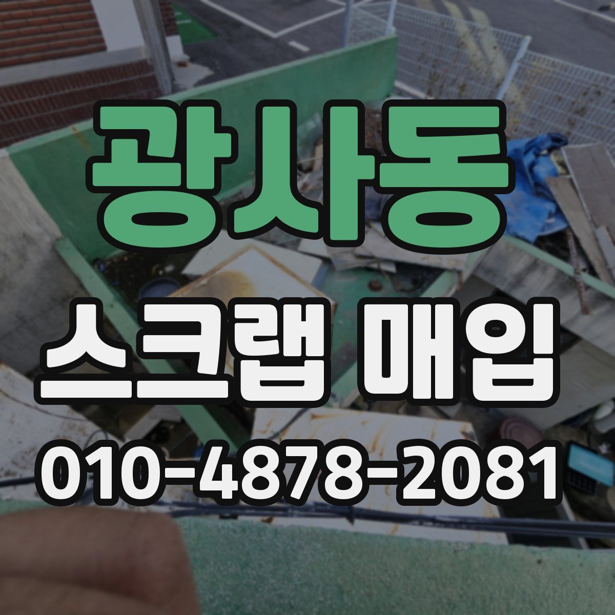 광사동 스크랩 매입