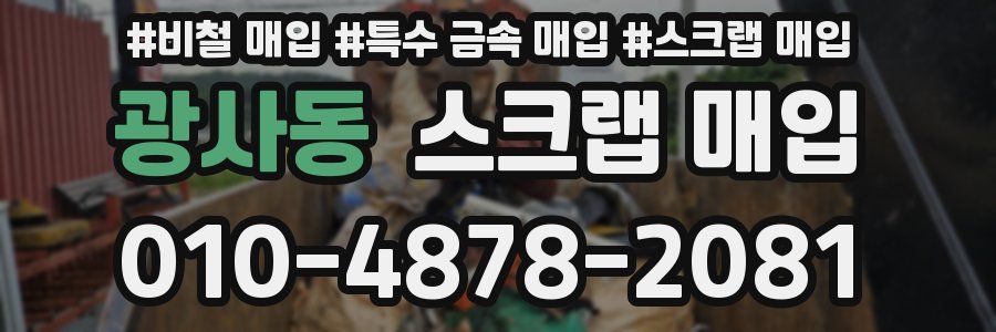 광사동 스크랩 매입