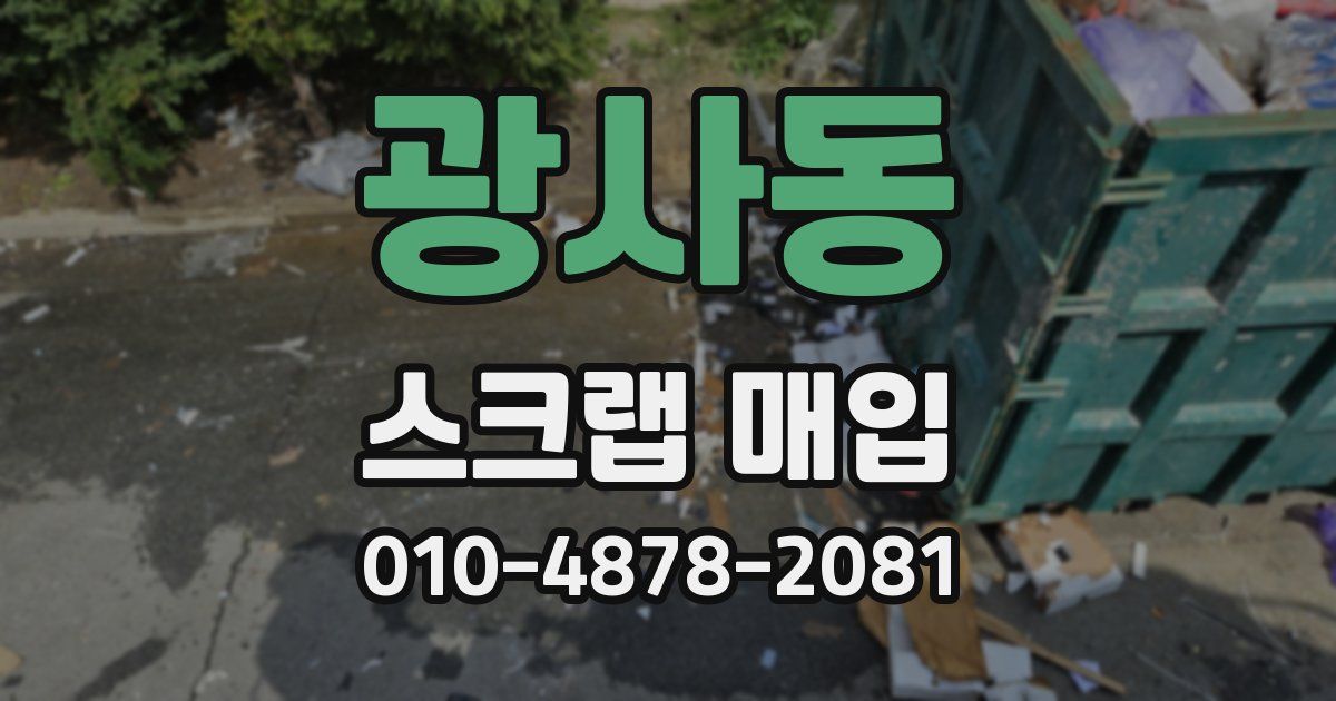 광사동 스크랩 매입