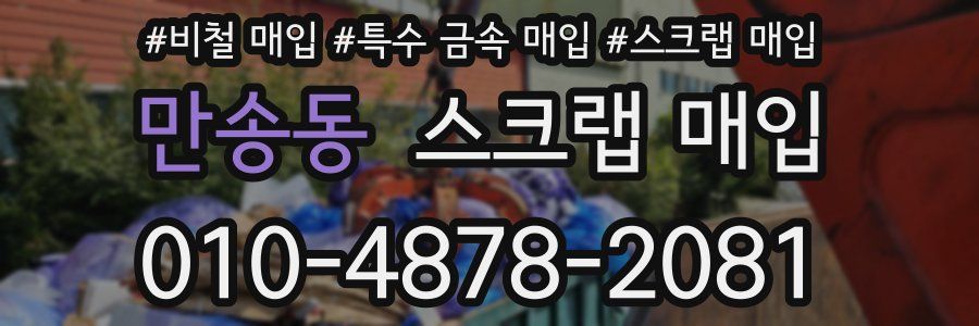 만송동 스크랩 매입