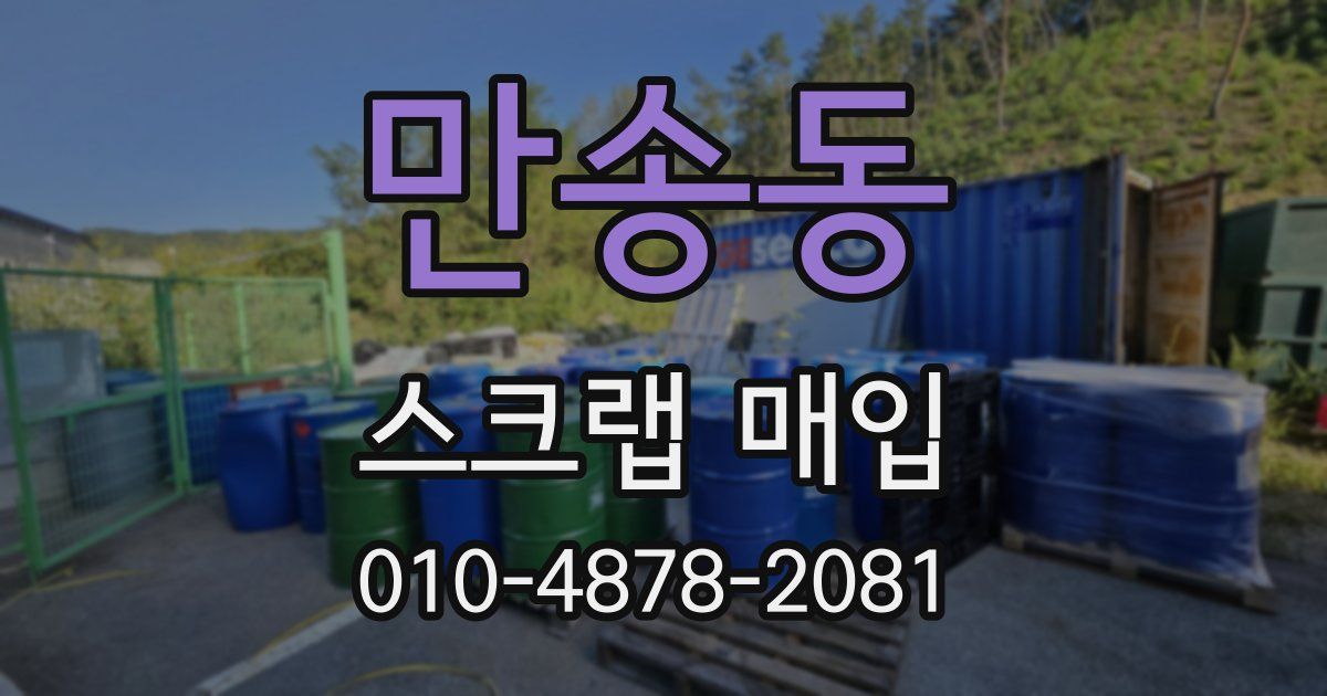만송동 스크랩 매입