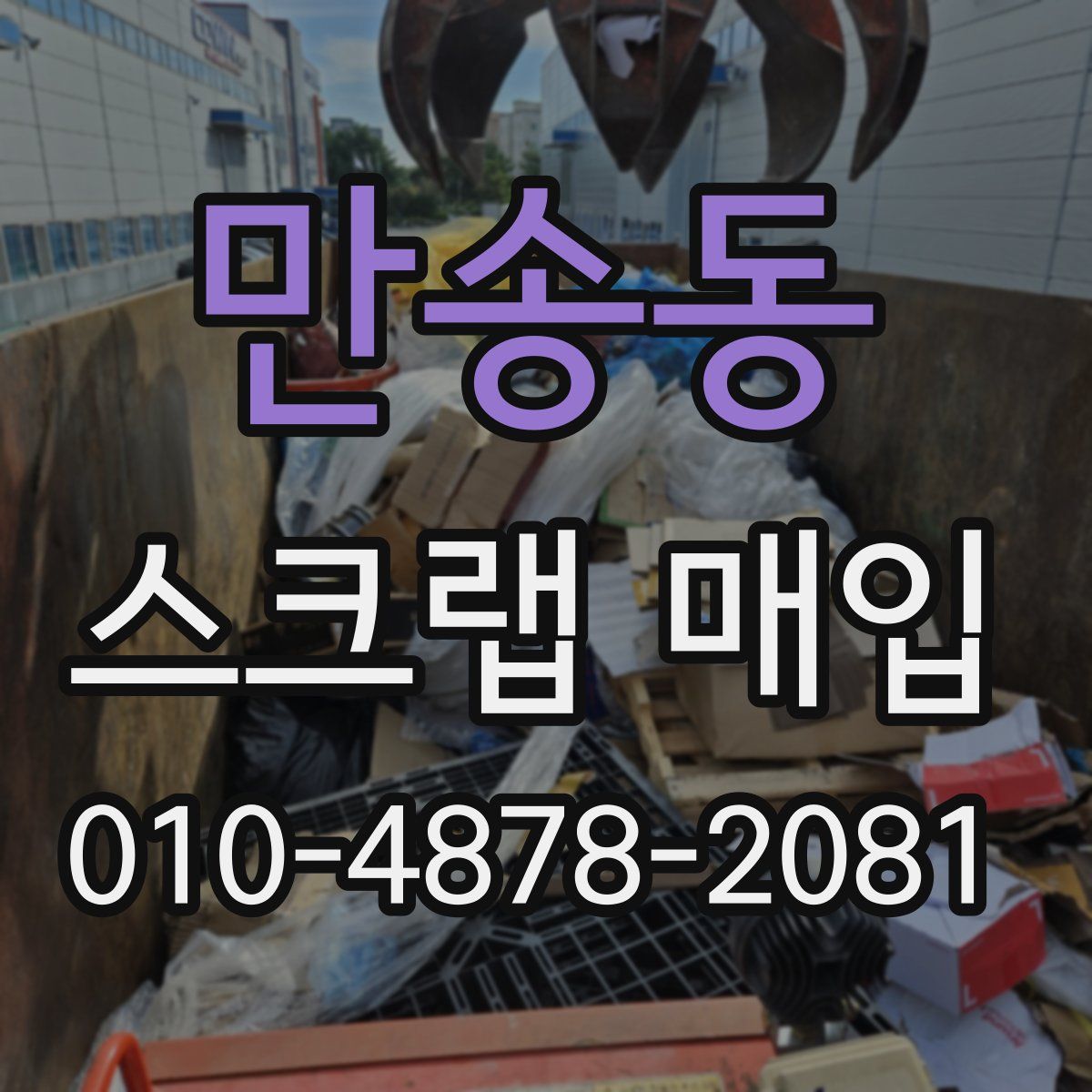 만송동 스크랩 매입
