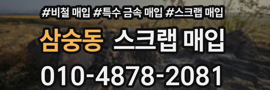 삼숭동 스크랩 매입