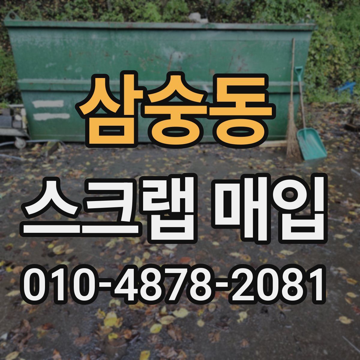 삼숭동 스크랩 매입