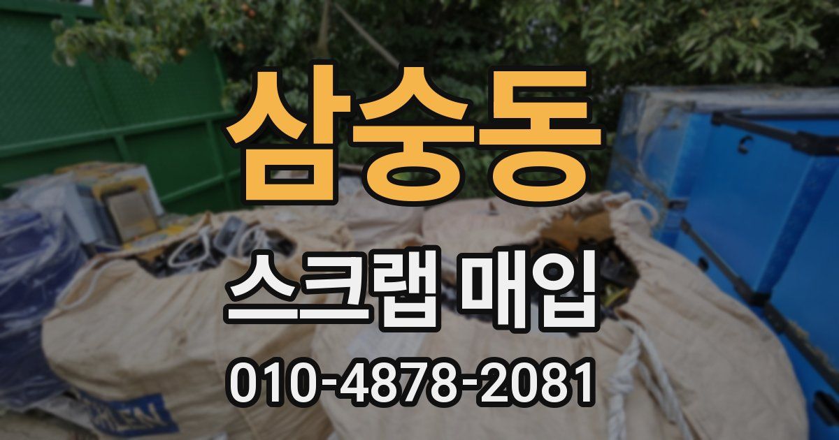 삼숭동 스크랩 매입