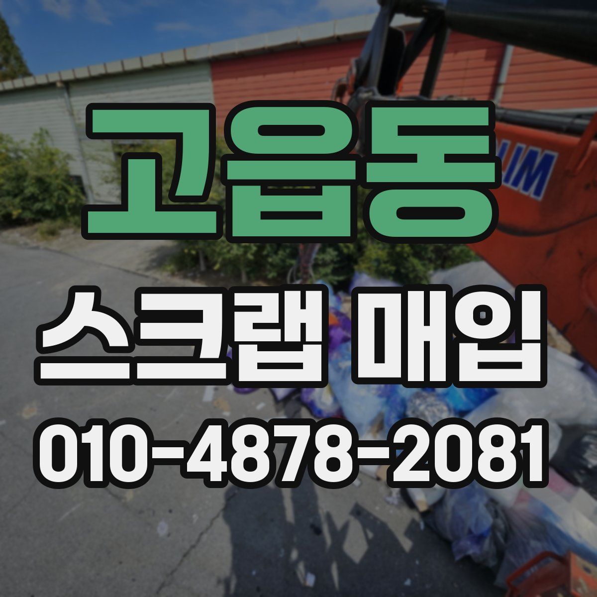 고읍동 스크랩 매입